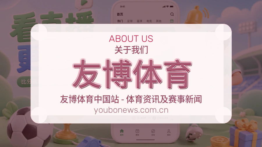 友博体育关于我们
